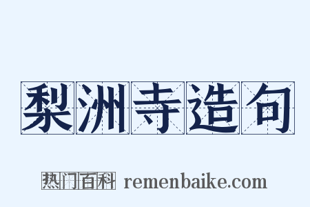 梨洲寺造句是什么意思的图片